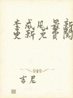 李成风最新章节更新免费阅读