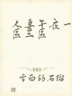 人妻午夜一区二区三区