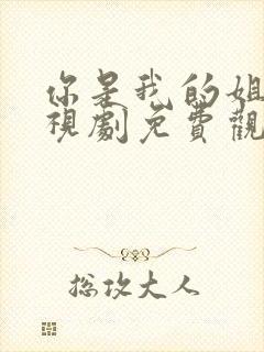 你是我的姐妹电视剧免费观看41集封面