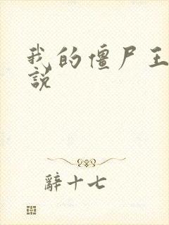 我的僵尸王爷小说