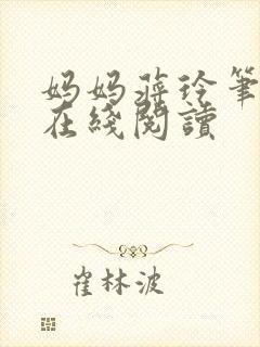 妈妈蒋玲笔趣阁在线阅读