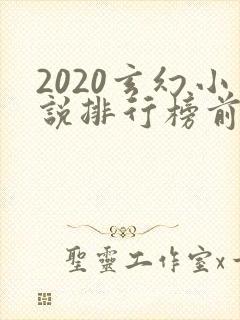 2020玄幻小说排行榜前十名