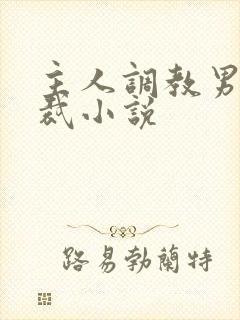 主人调教男奴总裁小说