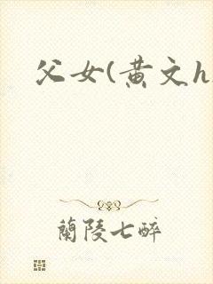 父女(黄文h)
