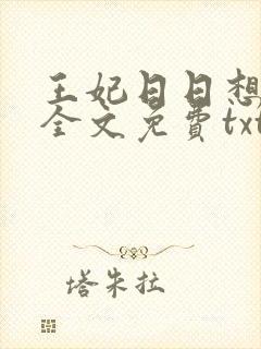 王妃日日想和离全文免费txt下载