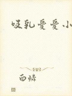 吸乳爱爱小说