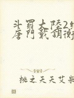 斗罗大陆2绝世唐门戴钥衡