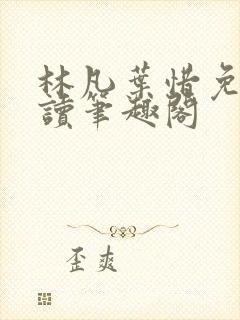 林凡叶惜免费阅读笔趣阁
