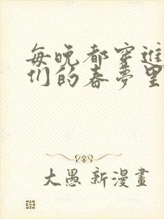 每晚都穿进男神们的春梦里封面