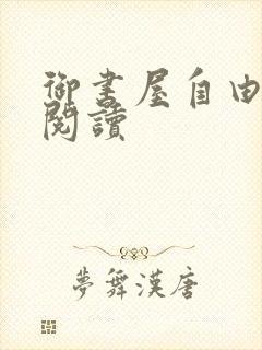 御书屋自由在线阅读