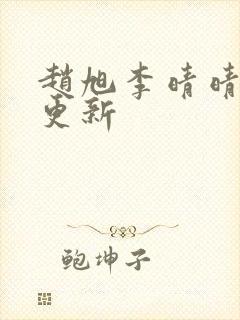 赵旭李晴晴小说更新