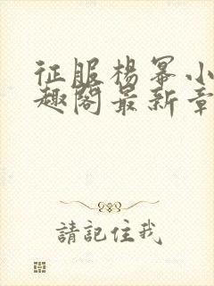 征服杨幂小说笔趣阁最新章节更新