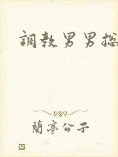 调教男男总裁封面