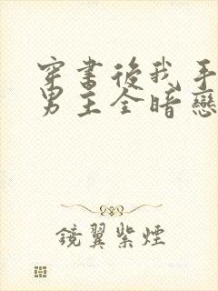 穿书后我手下的男主全暗恋我封面