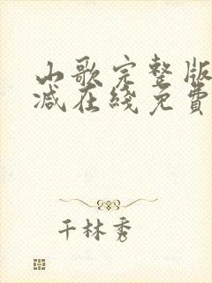 山歌完整版未删减在线免费观看