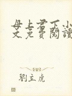 母上君下小说全文免费阅读无弹窗封面