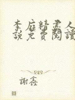 李庭精尽人亡小说免费阅读全文封面