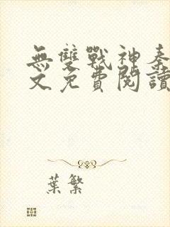 无双战神秦双全文免费阅读