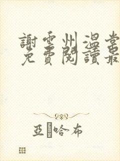 谢云州温棠小说免费阅读最新章节