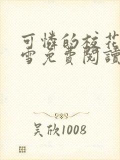 可怜的校花陈若雪免费阅读无弹窗封面