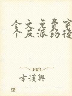 全文免费穿成五个反派的后娘