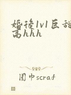 婚后1v1巨甜高hhh封面