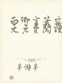 白卿言萧容衍全文免费阅读小说