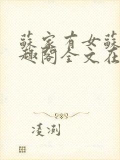 苏家有女苏杳笔趣阁全文在线阅读封面