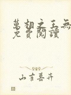 万相之王无弹窗免费阅读