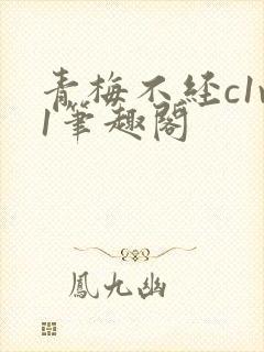 青梅不经c1v1笔趣阁