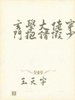 玄学大佬穿成豪门抱错假少爷txt