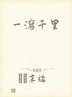 一泻千里
