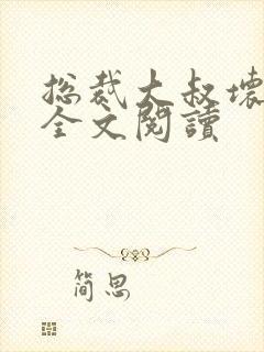 总裁大叔坏坏爱全文阅读