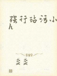 强行玷污小龙女h封面