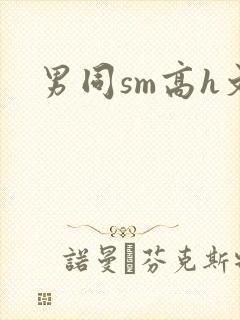 男同sm高h文