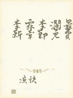 李霖李澜最新更新章节免费阅读封面