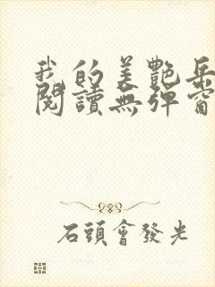 我的美艳岳全文阅读无弹窗笔趣阁