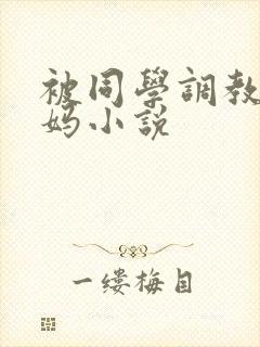 被同学调教的妈妈小说