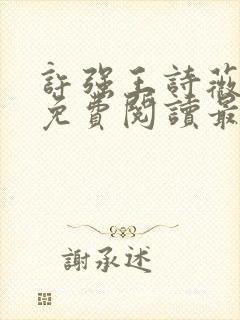 许强王诗薇全文免费阅读最新章节