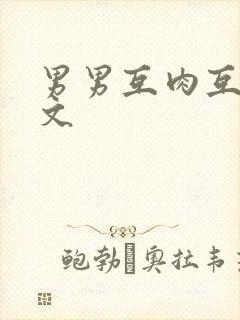 男男互肉互攻h文