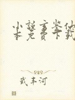 小说玄鉴仙族全本免费下载季越人