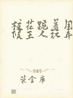 校花跪着用乳伺候主人玩弄小说封面