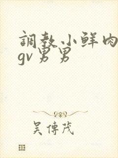 调教小鲜肉捆绑gv男男