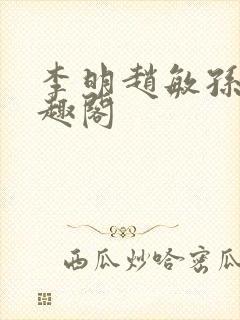 李明赵敏孙倩笔趣阁