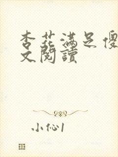 杏花满足傻儿全文阅读