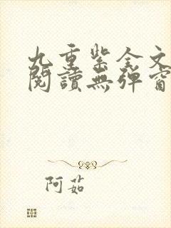 九重紫全文免费阅读无弹窗封面