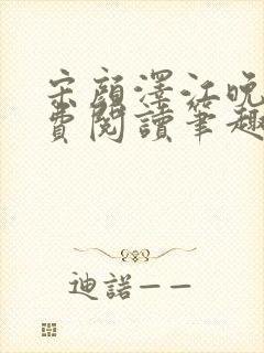 宋颜泽江晚吟免费阅读笔趣阁