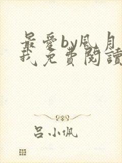 最爱by风月归我免费阅读