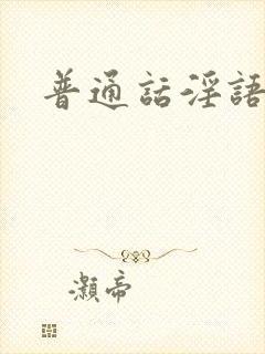 普通话淫语对白封面