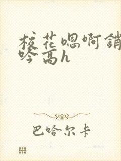 校花嗯啊销魂呻吟高h